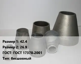 Переход стальной 42.4х26.9 ГОСТ: ГОСТ 17378-2001 бесшовный